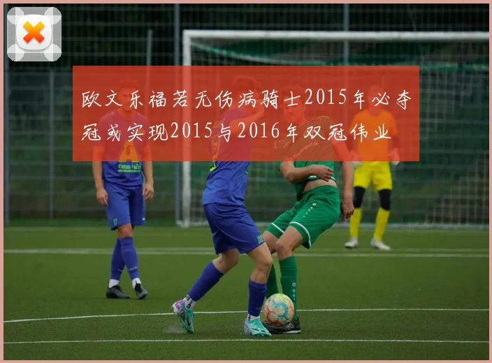 欧文乐福若无伤病骑士2015年必夺冠或实现2015与2016年双冠伟业