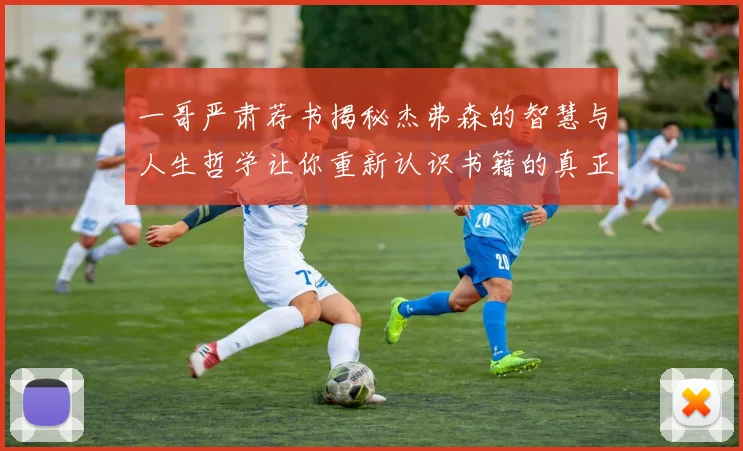 一哥严肃荐书揭秘杰弗森的智慧与人生哲学让你重新认识书籍的真正价值