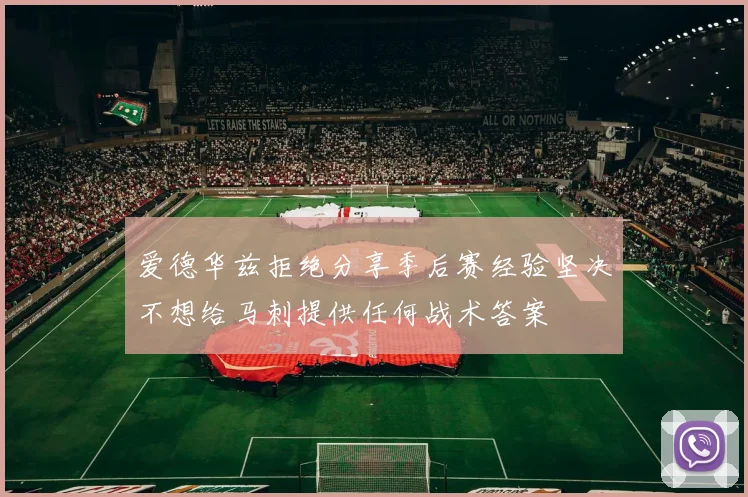 爱德华兹拒绝分享季后赛经验坚决不想给马刺提供任何战术答案